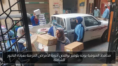 محافظ المنوفية يوجه بتوفير نواقص أدوية الأمراض المزمنة بعيادة الباجور الشاملة