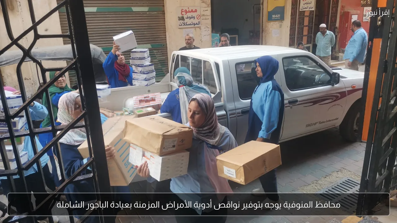 محافظ المنوفية يوجه بتوفير نواقص أدوية الأمراض المزمنة بعيادة الباجور الشاملة