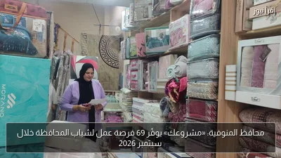 محافظ المنوفية: «مشروعك» يوفّر 69 فرصة عمل لشباب المحافظة خلال سبتمبر 2026