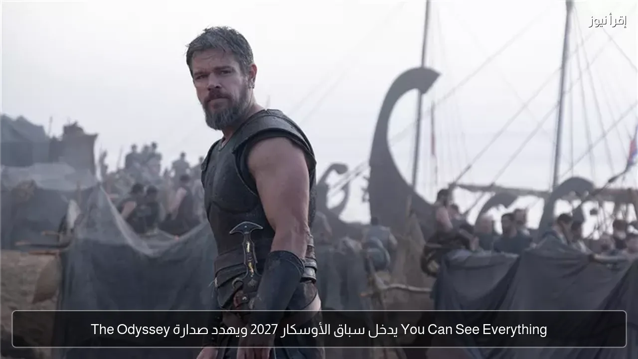 You Can See Everything يدخل سباق الأوسكار 2027 ويهدد صدارة The Odyssey