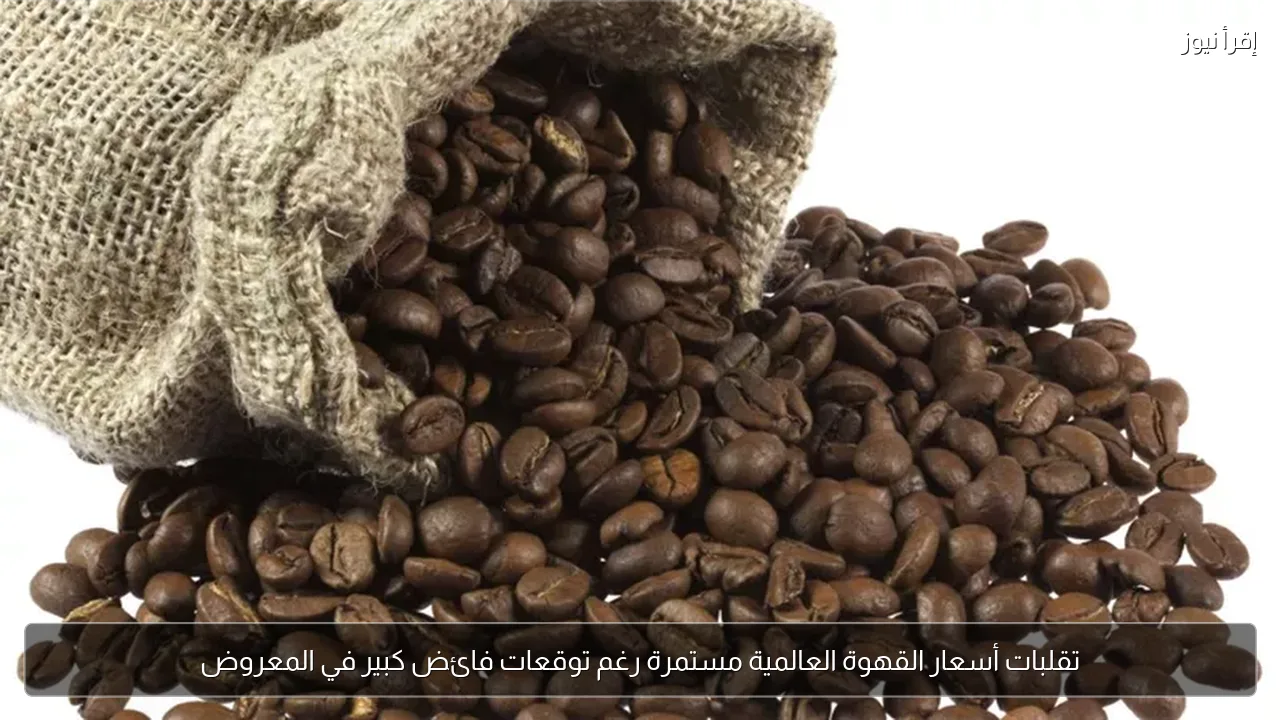 تقلبات أسعار القهوة العالمية مستمرة رغم توقعات فائض كبير في المعروض