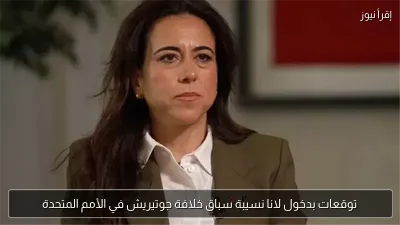 توقعات بدخول لانا نسيبة سباق خلافة جوتيريش في الأمم المتحدة