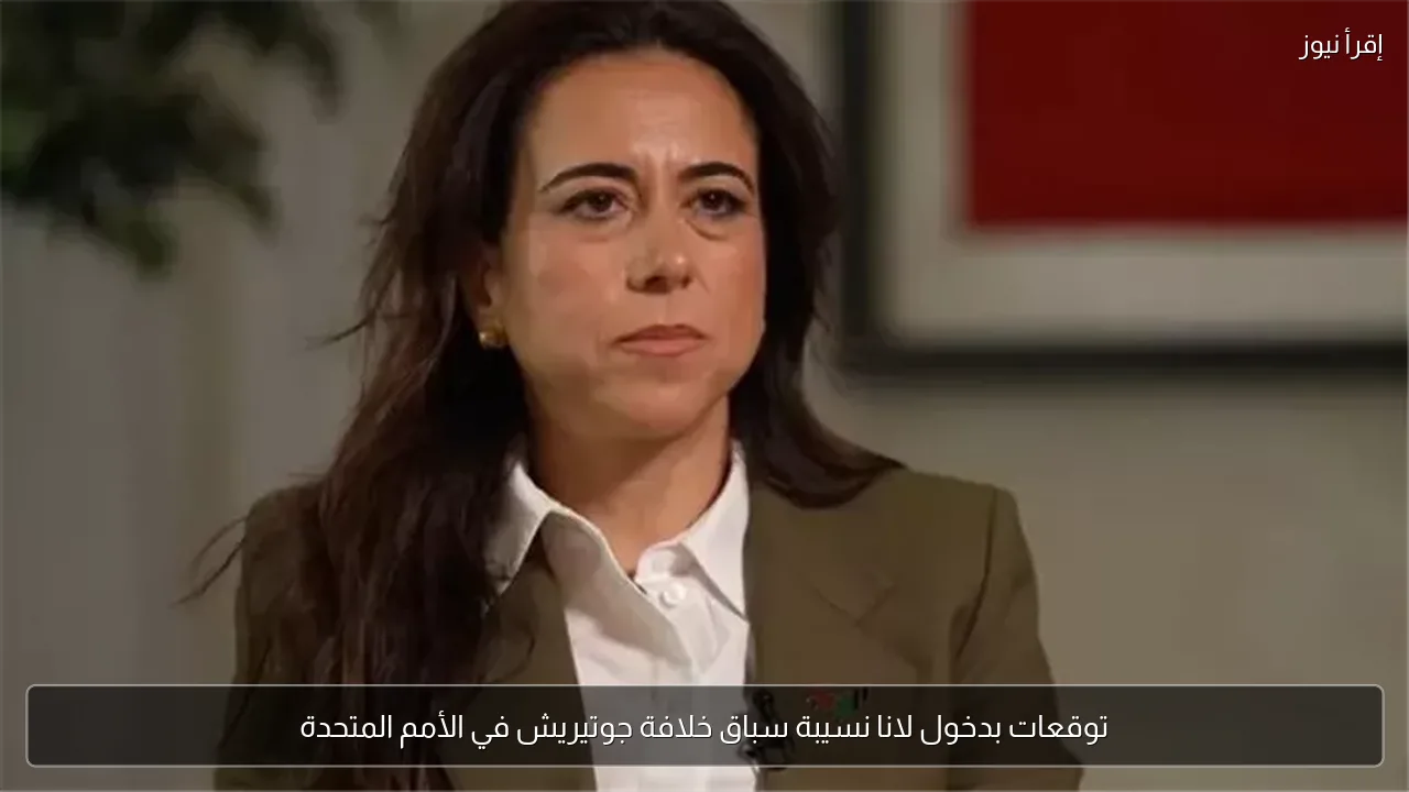 توقعات بدخول لانا نسيبة سباق خلافة جوتيريش في الأمم المتحدة