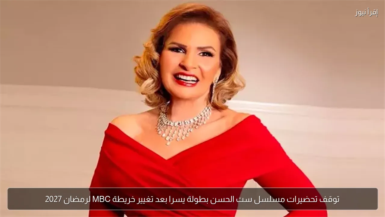 توقف تحضيرات مسلسل ست الحسن بطولة يسرا بعد تغيير خريطة MBC لرمضان 2027