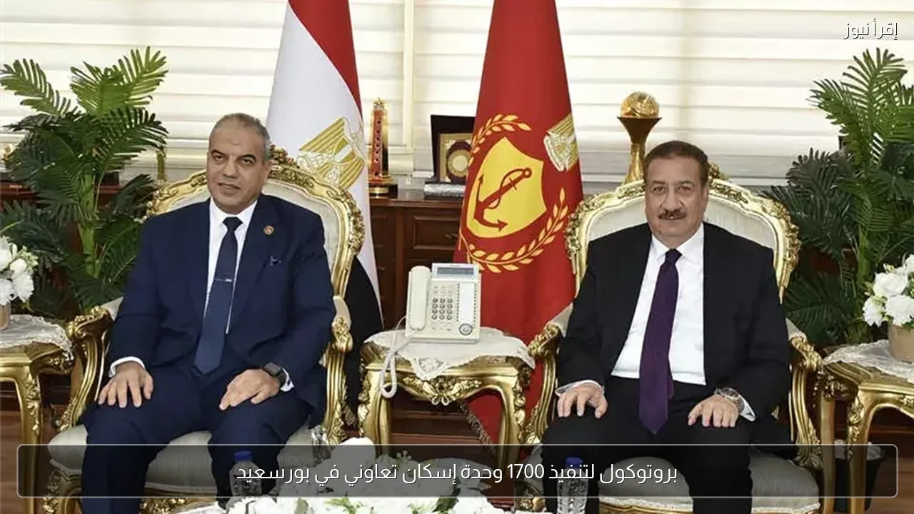بروتوكول لتنفيذ 1700 وحدة إسكان تعاوني في بورسعيد