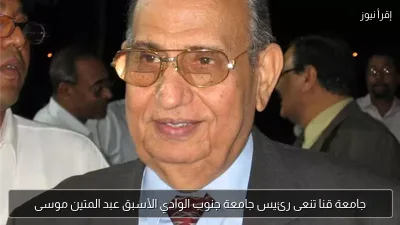 جامعة قنا تنعى رئيس جامعة جنوب الوادي الأسبق عبد المتين موسى