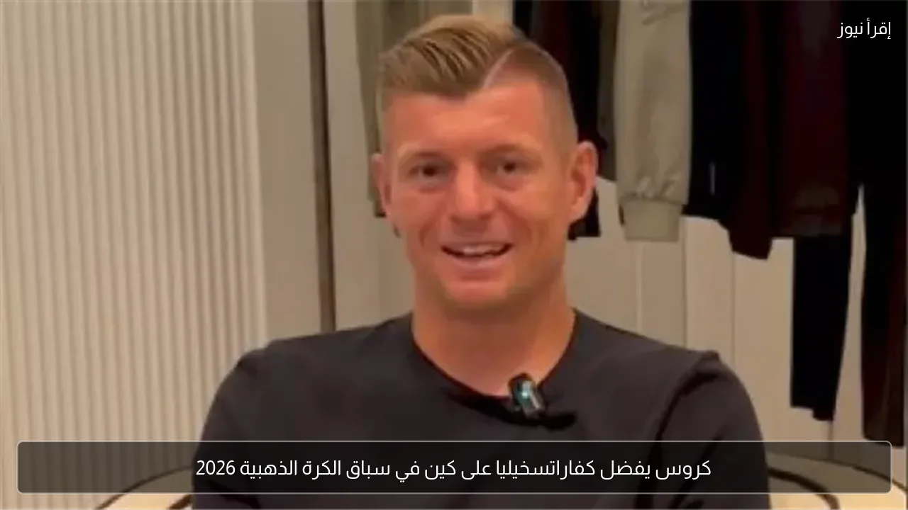 كروس يفضل كفاراتسخيليا على كين في سباق الكرة الذهبية 2026