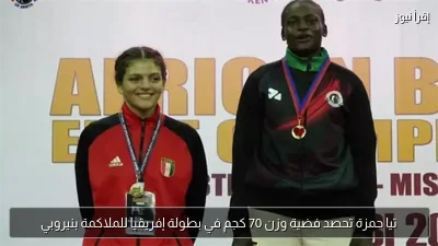 تيا حمزة تحصد فضية وزن 70 كجم في بطولة إفريقيا للملاكمة بنيروبي
