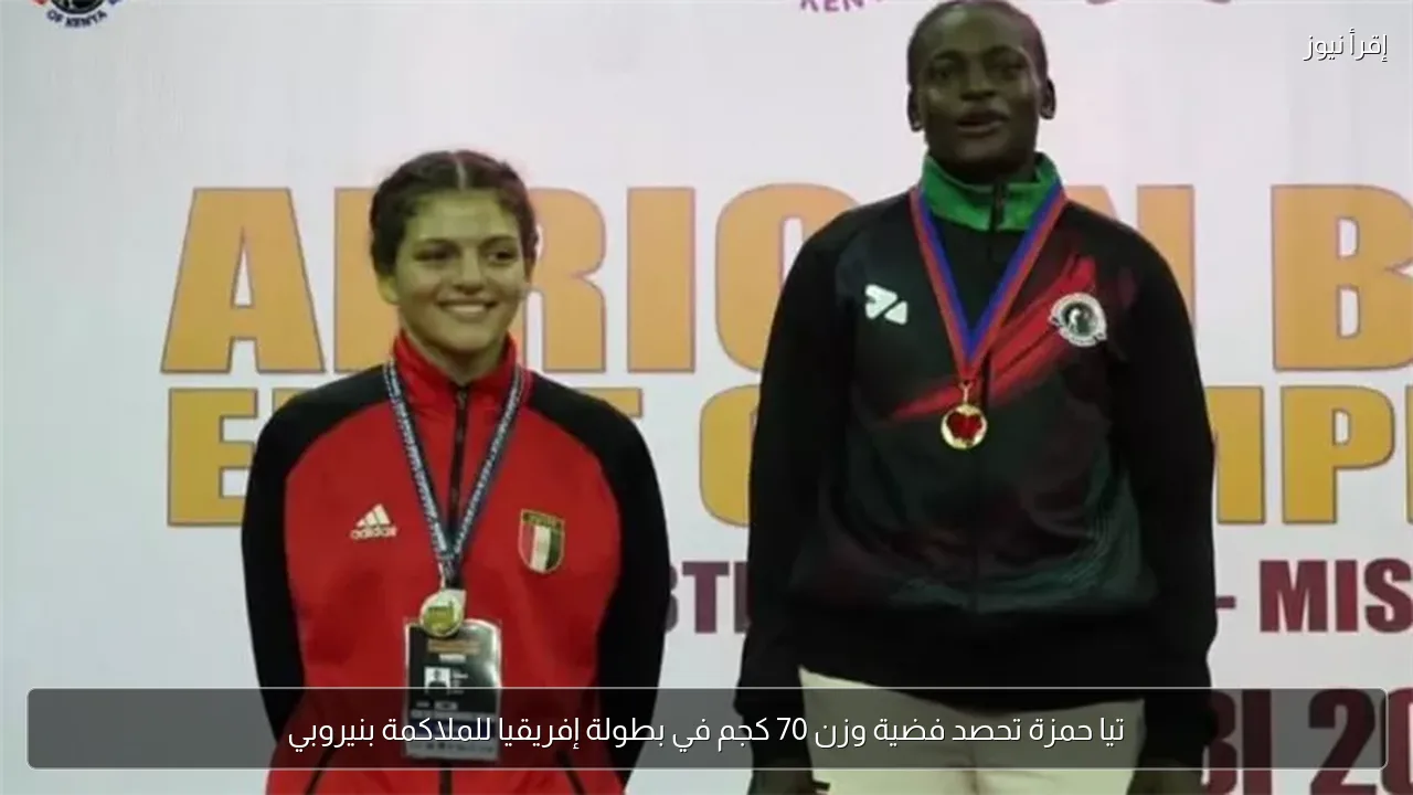 تيا حمزة تحصد فضية وزن 70 كجم في بطولة إفريقيا للملاكمة بنيروبي