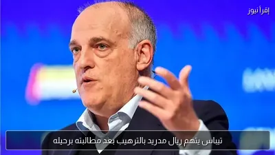 تيباس يتهم ريال مدريد بالترهيب بعد مطالبته برحيله