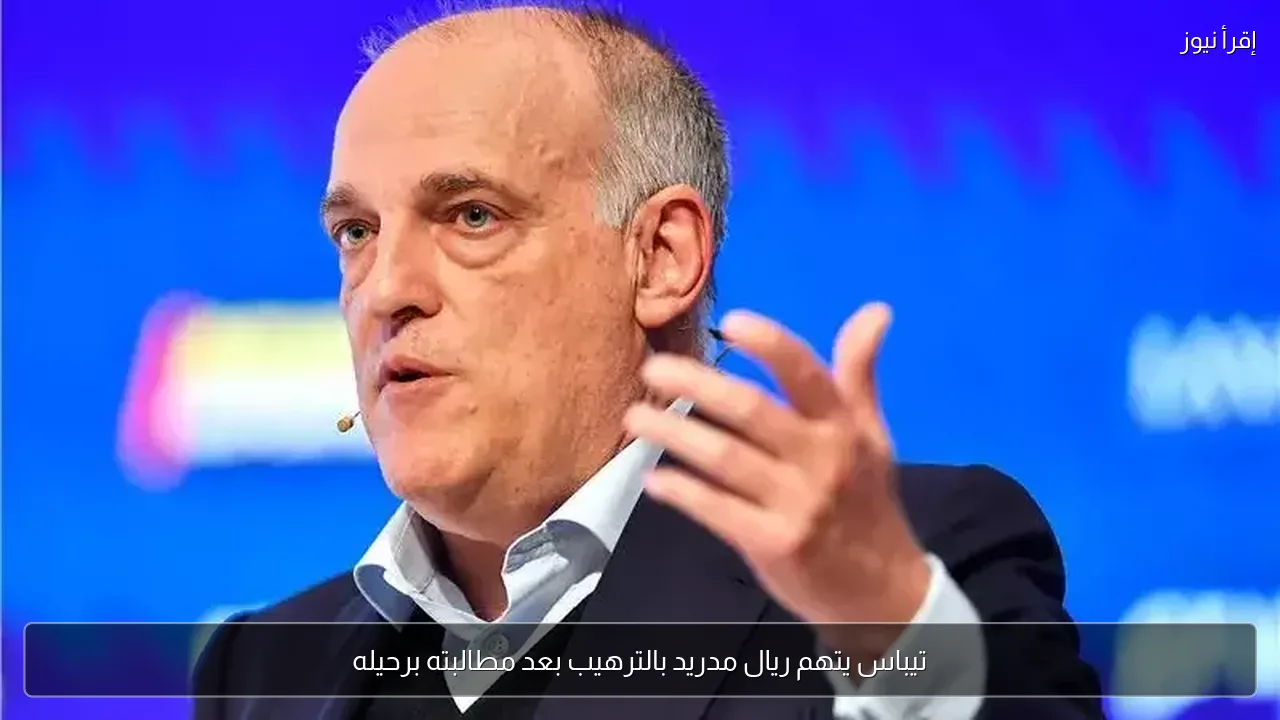 تيباس يتهم ريال مدريد بالترهيب بعد مطالبته برحيله