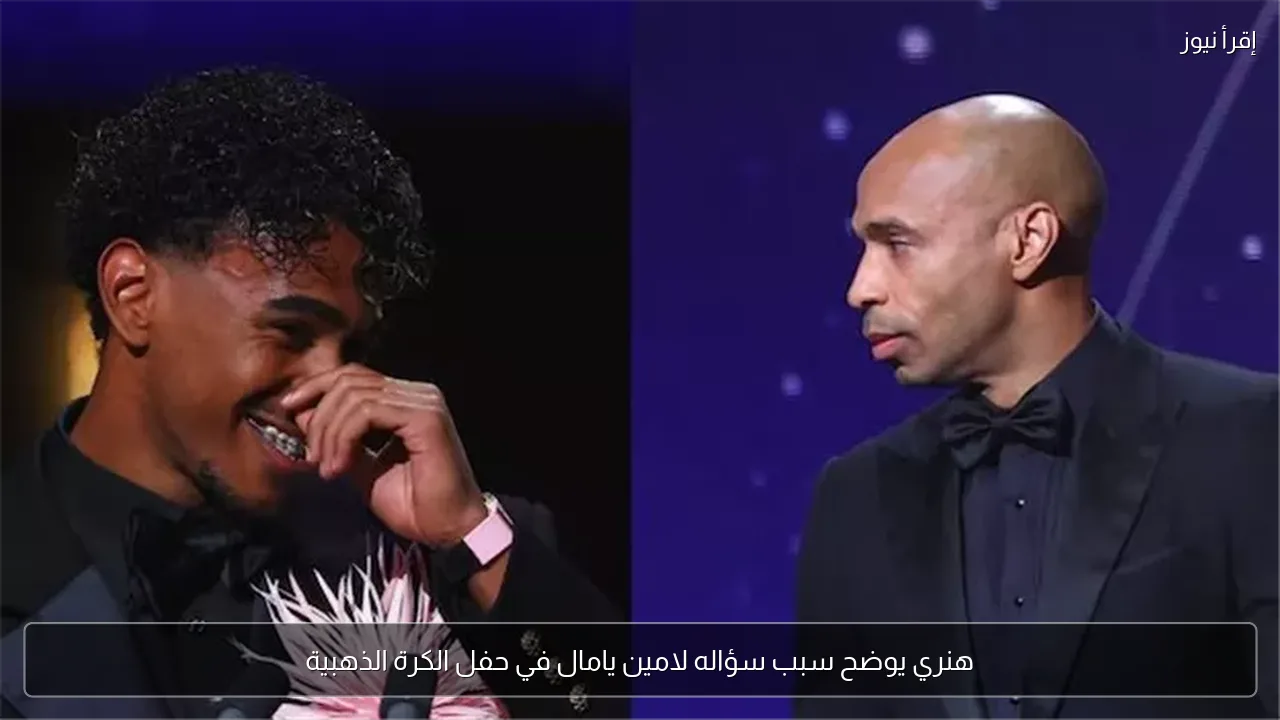 هنري يوضح سبب سؤاله لامين يامال في حفل الكرة الذهبية