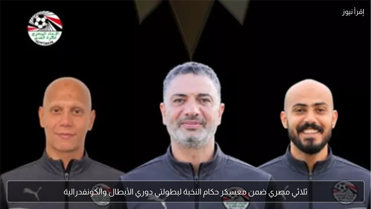 ثلاثي مصري ضمن معسكر حكام النخبة لبطولتي دوري الأبطال والكونفدرالية
