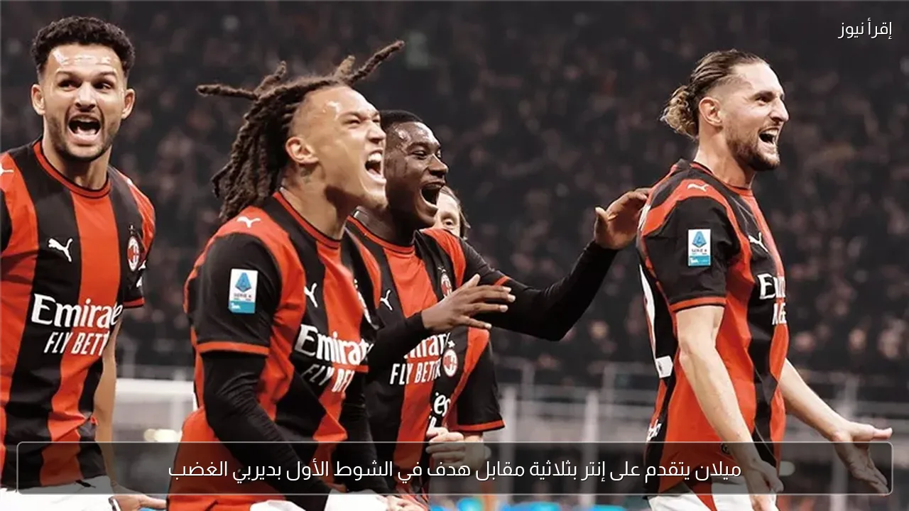 ميلان يتقدم على إنتر بثلاثية مقابل هدف في الشوط الأول بديربي الغضب