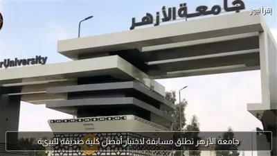 جامعة الأزهر تطلق مسابقة لاختيار أفضل كلية صديقة للبيئة