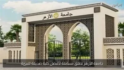 جامعة الأزهر تطلق مسابقة لأفضل كلية صديقة للبيئة