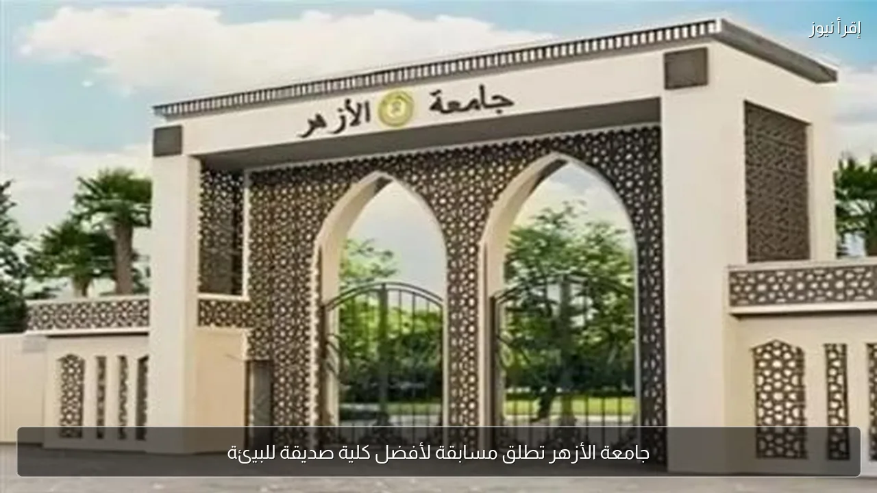 جامعة الأزهر تطلق مسابقة لأفضل كلية صديقة للبيئة