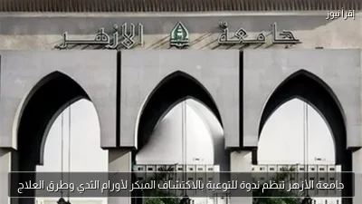 جامعة الأزهر تنظم ندوة للتوعية بالاكتشاف المبكر لأورام الثدي وطرق العلاج