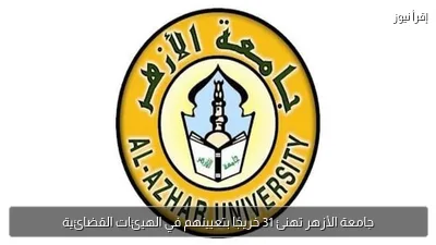 جامعة الأزهر تهنئ 31 خريجًا بتعيينهم في الهيئات القضائية