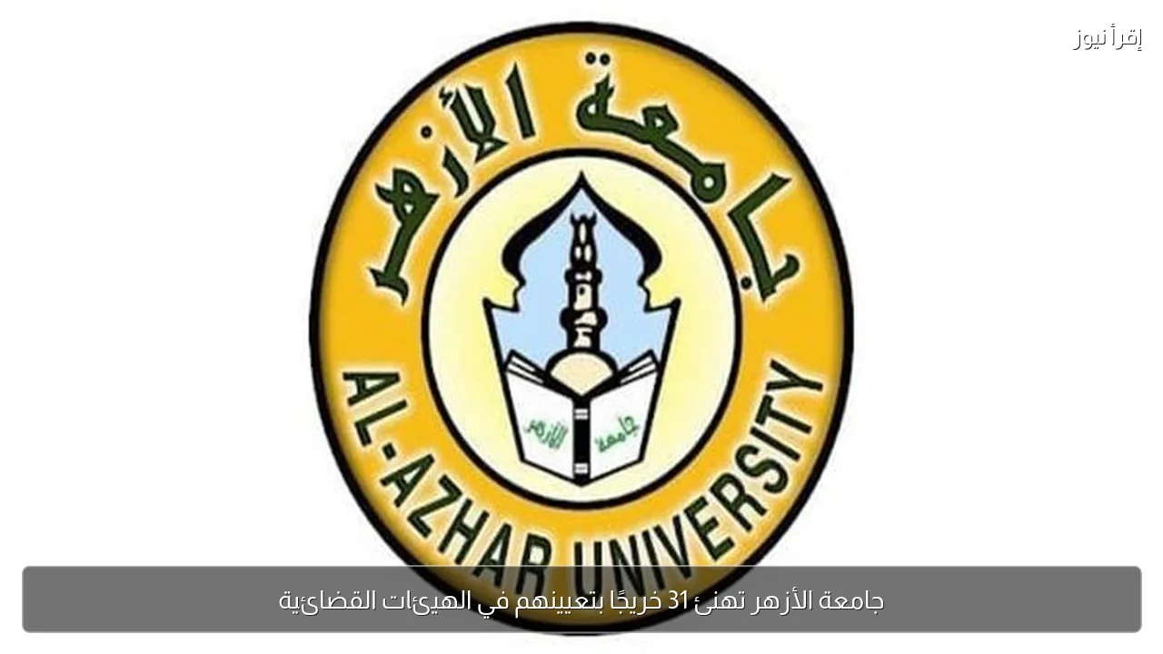جامعة الأزهر تهنئ 31 خريجًا بتعيينهم في الهيئات القضائية
