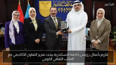 قائم بأعمال رئيس جامعة الإسكندرية يبحث تعزيز التعاون الأكاديمي مع المكتب الثقافي الكويتي