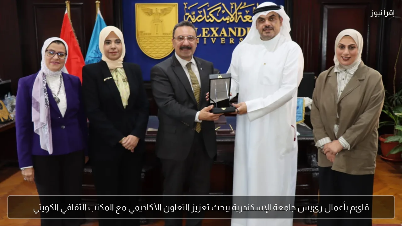 قائم بأعمال رئيس جامعة الإسكندرية يبحث تعزيز التعاون الأكاديمي مع المكتب الثقافي الكويتي