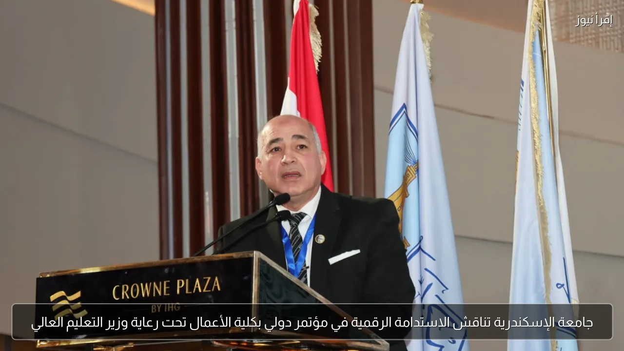 جامعة الإسكندرية تناقش الاستدامة الرقمية في مؤتمر دولي بكلية الأعمال تحت رعاية وزير التعليم العالي