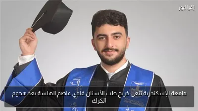 جامعة الإسكندرية تنعى خريج طب الأسنان فادي عاصم الهلسة بعد هجوم الكرك
