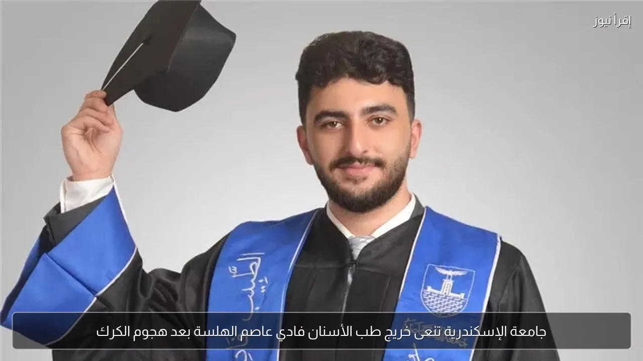 جامعة الإسكندرية تنعى خريج طب الأسنان فادي عاصم الهلسة بعد هجوم الكرك