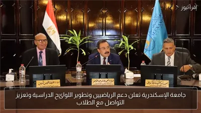 جامعة الإسكندرية تعلن دعم الرياضيين وتطوير اللوائح الدراسية وتعزيز التواصل مع الطلاب