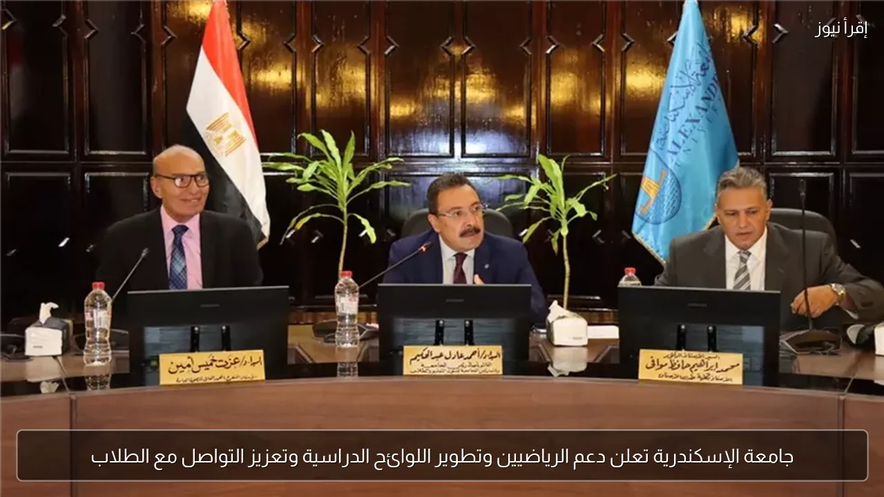 جامعة الإسكندرية تعلن دعم الرياضيين وتطوير اللوائح الدراسية وتعزيز التواصل مع الطلاب