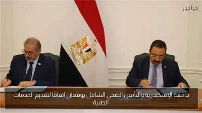 جامعة الإسكندرية والتأمين الصحي الشامل يوقعان اتفاقًا لتقديم الخدمات الطبية