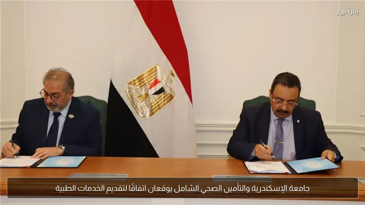 جامعة الإسكندرية والتأمين الصحي الشامل يوقعان اتفاقًا لتقديم الخدمات الطبية