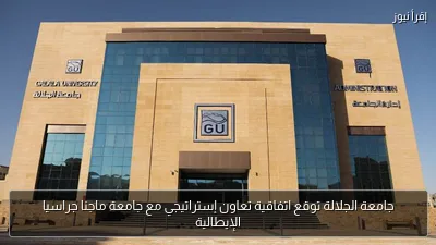 جامعة الجلالة توقع اتفاقية تعاون إستراتيجي مع جامعة ماجنا جراسيا الإيطالية