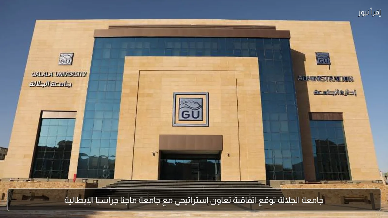 جامعة الجلالة توقع اتفاقية تعاون إستراتيجي مع جامعة ماجنا جراسيا الإيطالية