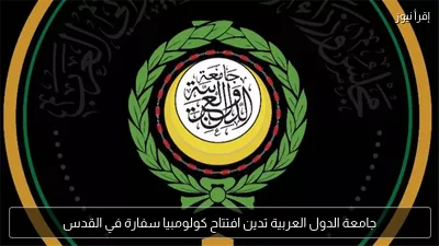 جامعة الدول العربية تدين افتتاح كولومبيا سفارة في القدس