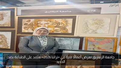 جامعة الزقازيق تعرض أعمالًا فنية في «تراثنا 2026» تعتمد على الطباعة بصدأ الحديد