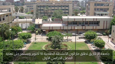 جامعة الزقازيق تطلق ماراثون الأنشطة الطلابية 18 أكتوبر ويستمر حتى نهاية الفصل الدراسي الأول