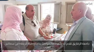 جامعة الزقازيق تقدم خدماتها لـ750 مواطنًا بقافلة «حياة كريمة» في سماكين الغرب