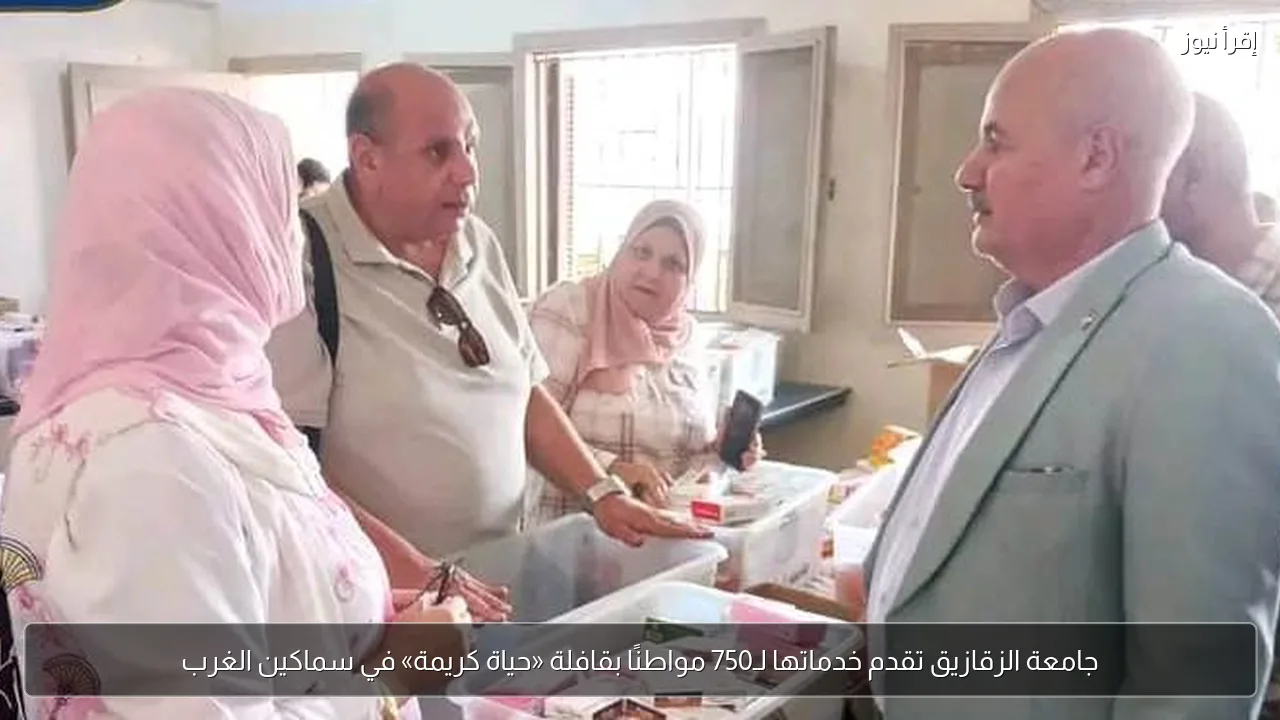 جامعة الزقازيق تقدم خدماتها لـ750 مواطنًا بقافلة «حياة كريمة» في سماكين الغرب