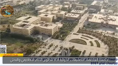 جامعة العاصمة: التصنيفات الدولية أداة لتطوير الأداء الأكاديمي والبحثي