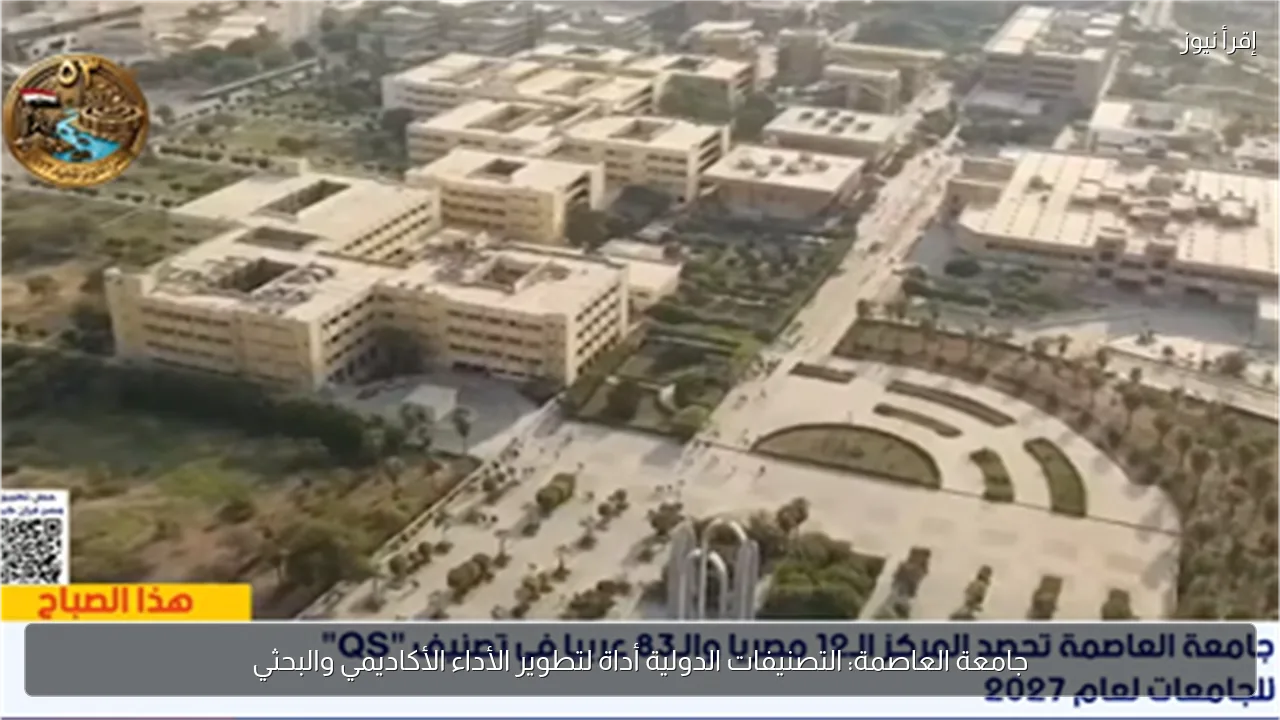 جامعة العاصمة: التصنيفات الدولية أداة لتطوير الأداء الأكاديمي والبحثي