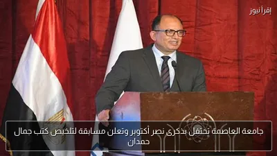 جامعة العاصمة تحتفل بذكرى نصر أكتوبر وتعلن مسابقة لتلخيص كتب جمال حمدان