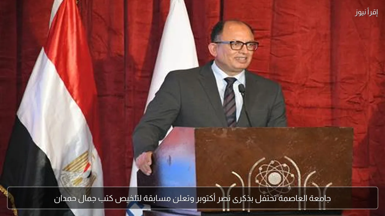 جامعة العاصمة تحتفل بذكرى نصر أكتوبر وتعلن مسابقة لتلخيص كتب جمال حمدان