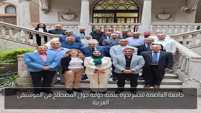 جامعة العاصمة تنظم ندوة علمية دولية حول المصطلح في الموسيقى العربية