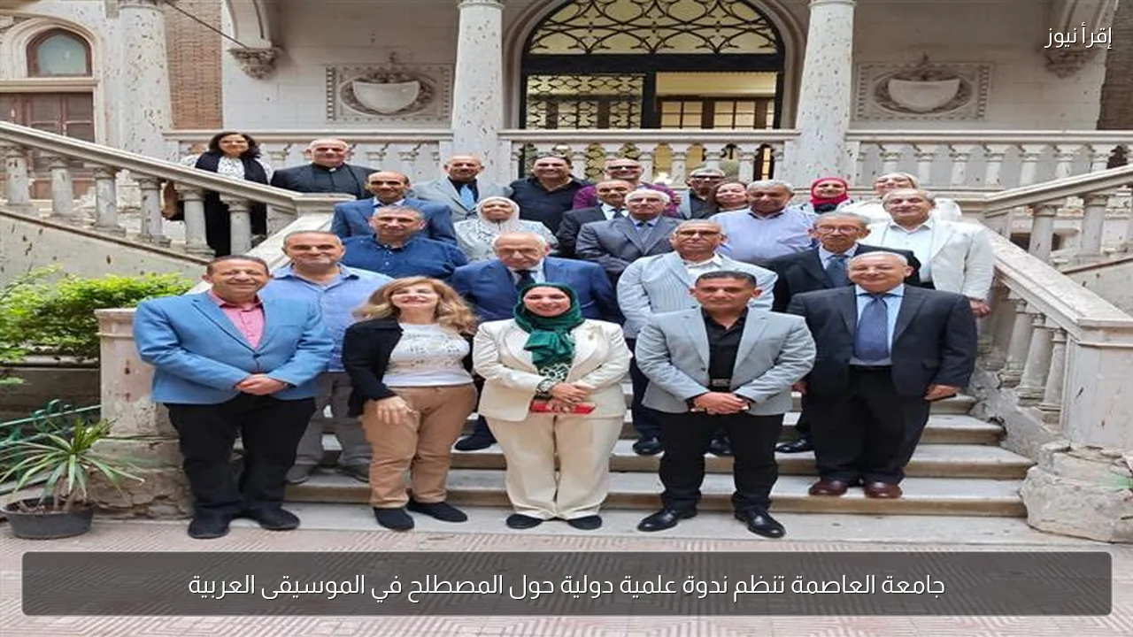 جامعة العاصمة تنظم ندوة علمية دولية حول المصطلح في الموسيقى العربية