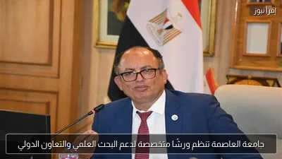 جامعة العاصمة تنظم ورشًا متخصصة لدعم البحث العلمي والتعاون الدولي