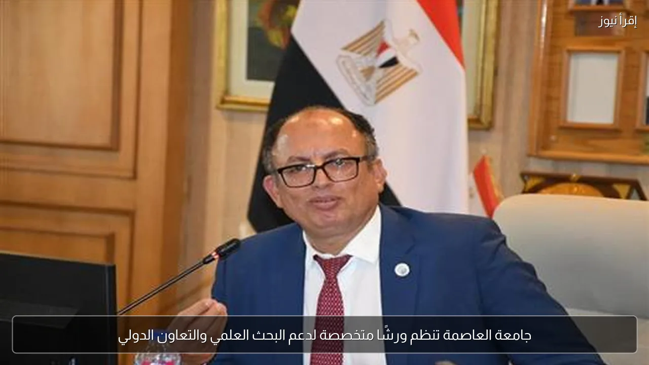 جامعة العاصمة تنظم ورشًا متخصصة لدعم البحث العلمي والتعاون الدولي