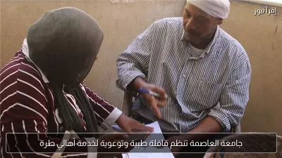 جامعة العاصمة تنظم قافلة طبية وتوعوية لخدمة أهالي طرة