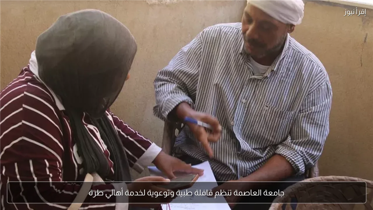 جامعة العاصمة تنظم قافلة طبية وتوعوية لخدمة أهالي طرة